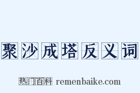 聚沙成塔反义词是什么意思的图片